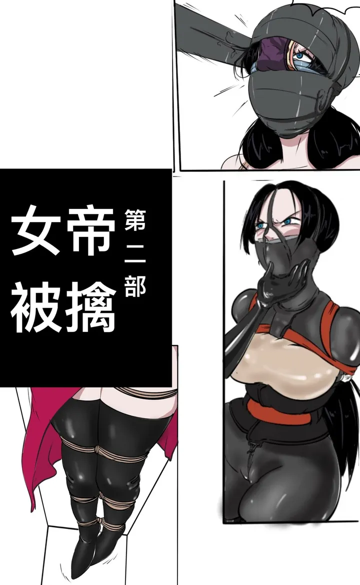 女帝被擒2预览图