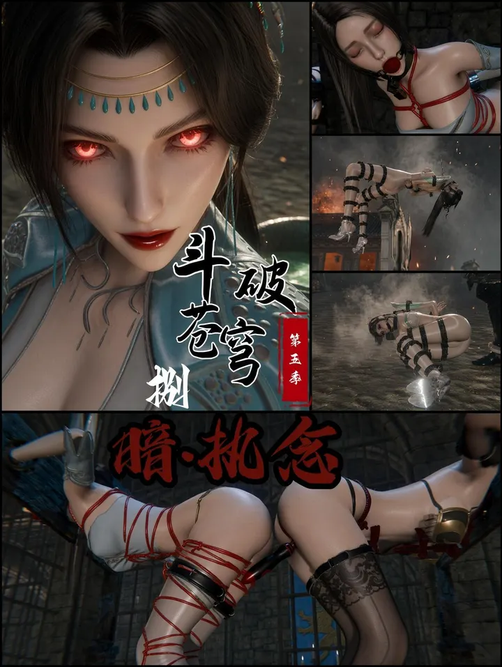 老A - 斗破苍穹第五季 8 木枷同囚·赤瞳青莲---暗.执念