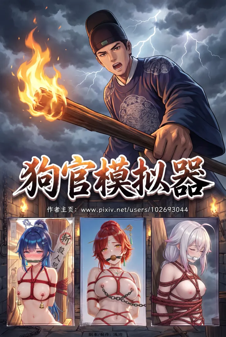 《狗官模拟器》 第三章：昔日之影 无码版