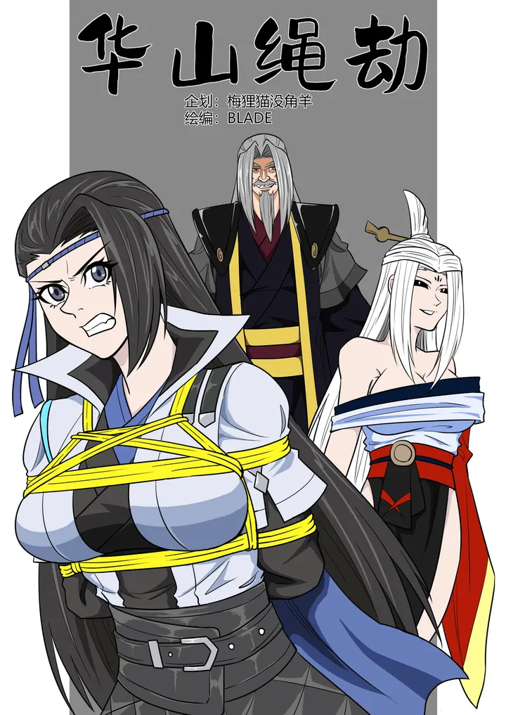 华山绳劫预览图