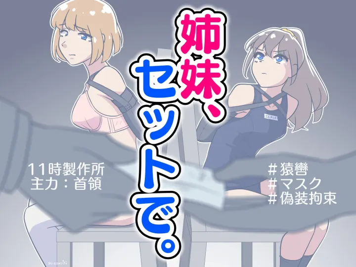 姐妹花，绑一送一 (姉妹、セットで。)预览图