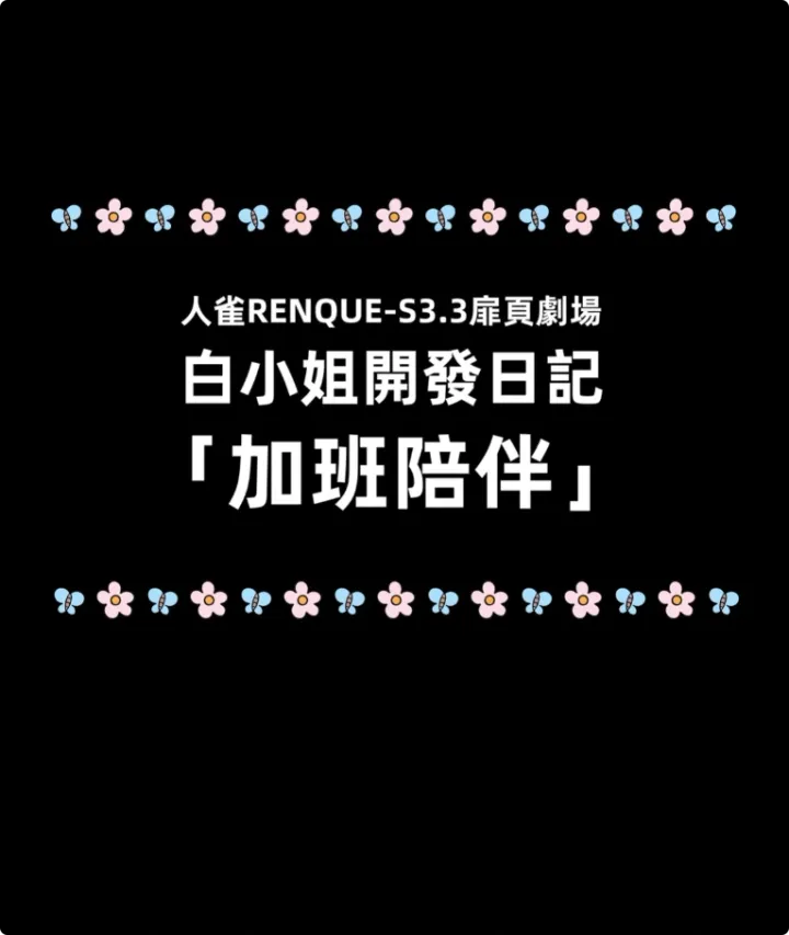 Godletter A餐赞助图 2026-07月 人雀RENQUE-S3.3扉頁劇場